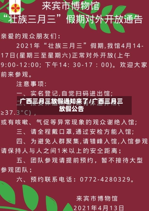 广西三月三放假通知来了/广西三月三放假公告