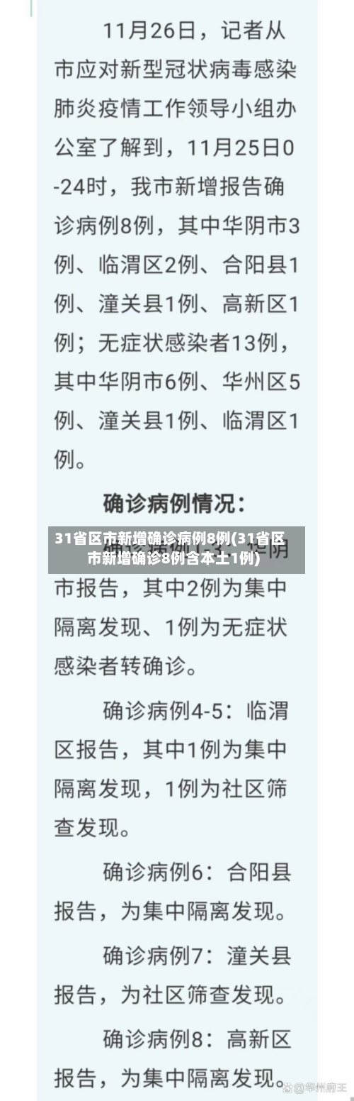 31省区市新增确诊病例8例(31省区市新增确诊8例含本土1例)