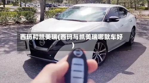 西玛和凯美瑞(西玛与凯美瑞哪款车好)
