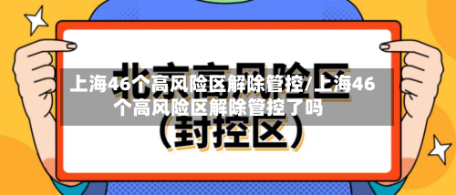 上海46个高风险区解除管控/上海46个高风险区解除管控了吗