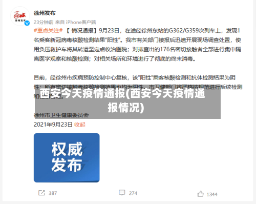 西安今天疫情通报(西安今天疫情通报情况)