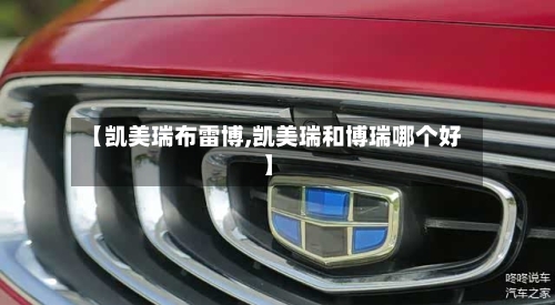 【凯美瑞布雷博,凯美瑞和博瑞哪个好】
