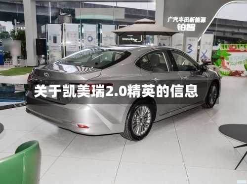 关于凯美瑞2.0精英的信息