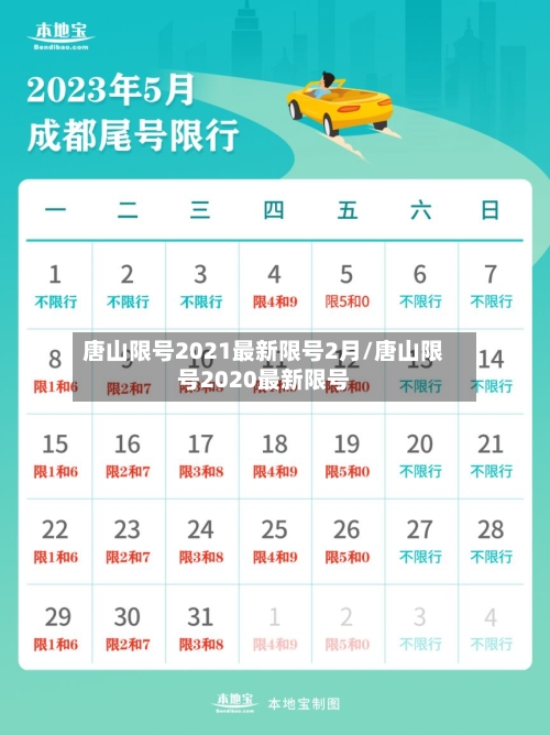 唐山限号2021最新限号2月/唐山限号2020最新限号