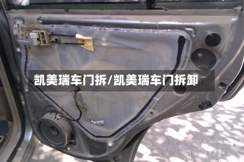 凯美瑞车门拆/凯美瑞车门拆卸