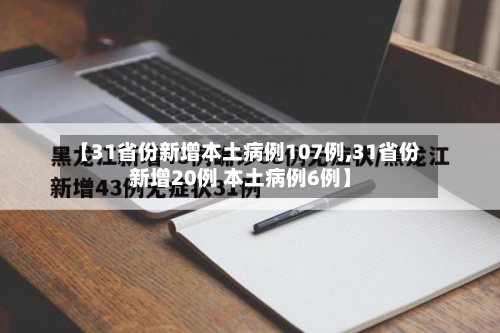 【31省份新增本土病例107例,31省份新增20例 本土病例6例】