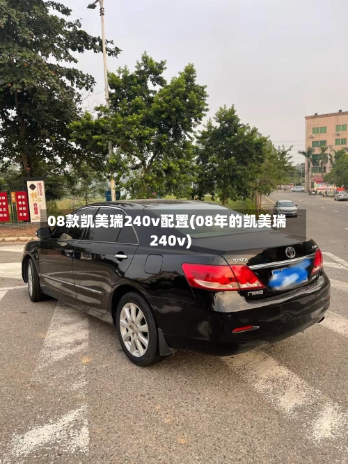 08款凯美瑞240v配置(08年的凯美瑞240v)-第1张图片