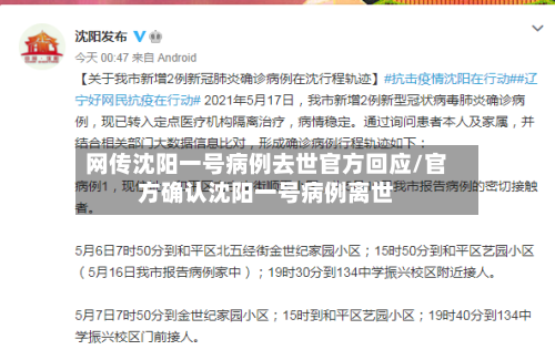 网传沈阳一号病例去世官方回应/官方确认沈阳一号病例离世