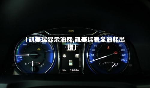 【凯美瑞显示油耗,凯美瑞表显油耗出错】