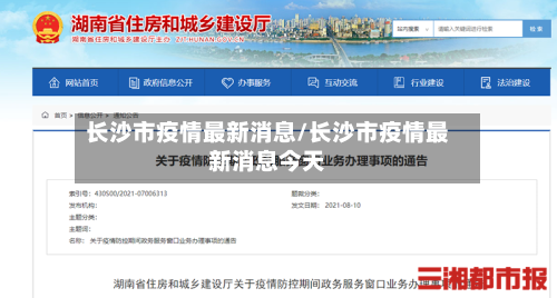 长沙市疫情最新消息/长沙市疫情最新消息今天