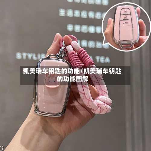 凯美瑞车钥匙的功能/凯美瑞车钥匙的功能图解