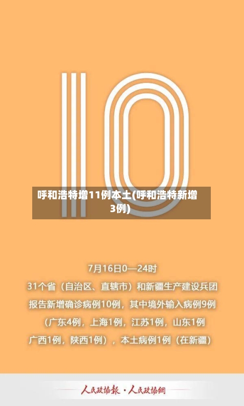 呼和浩特增11例本土(呼和浩特新增3例)