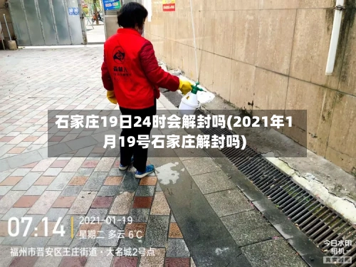 石家庄19日24时会解封吗(2021年1月19号石家庄解封吗)