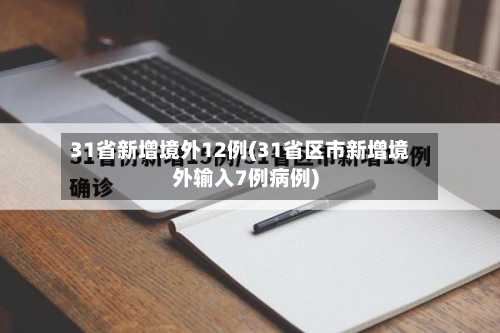 31省新增境外12例(31省区市新增境外输入7例病例)