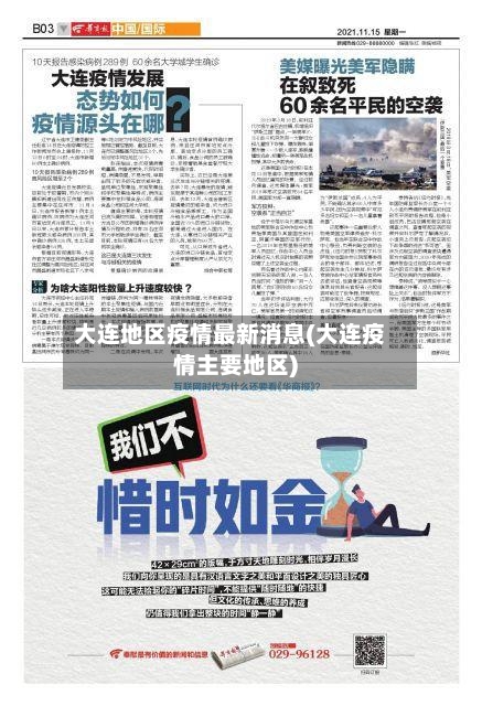 大连地区疫情最新消息(大连疫情主要地区)