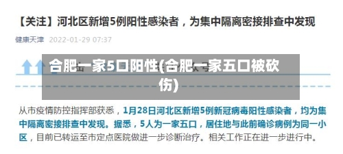 合肥一家5口阳性(合肥一家五口被砍伤)