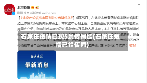 石家庄疫情已现5条传播链(石家庄疫情已经传播)