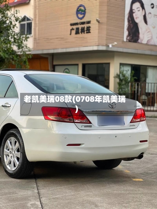 老凯美瑞08款(0708年凯美瑞)