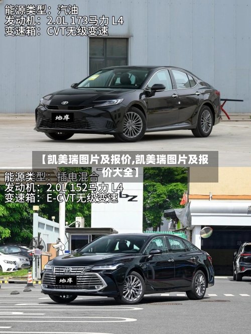 【凯美瑞图片及报价,凯美瑞图片及报价大全】