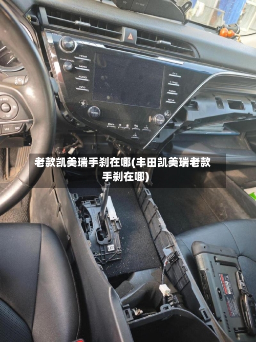 老款凯美瑞手刹在哪(丰田凯美瑞老款手刹在哪)