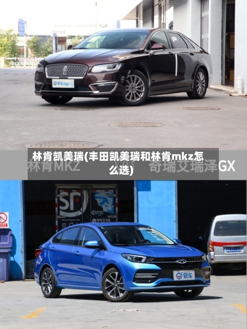 林肯凯美瑞(丰田凯美瑞和林肯mkz怎么选)