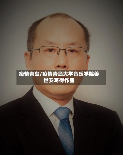 疫情青岛/疫情青岛大学音乐学院姜世安写得作品
