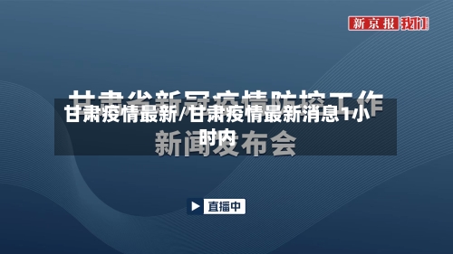甘肃疫情最新/甘肃疫情最新消息1小时内-第1张图片