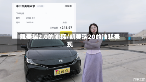 凯美瑞2.0的油耗/凯美瑞20的油耗表现
