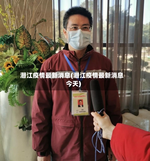 潜江疫情最新消息(潜江疫情最新消息今天)