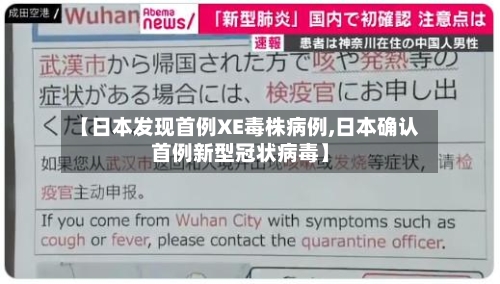 【日本发现首例XE毒株病例,日本确认首例新型冠状病毒】