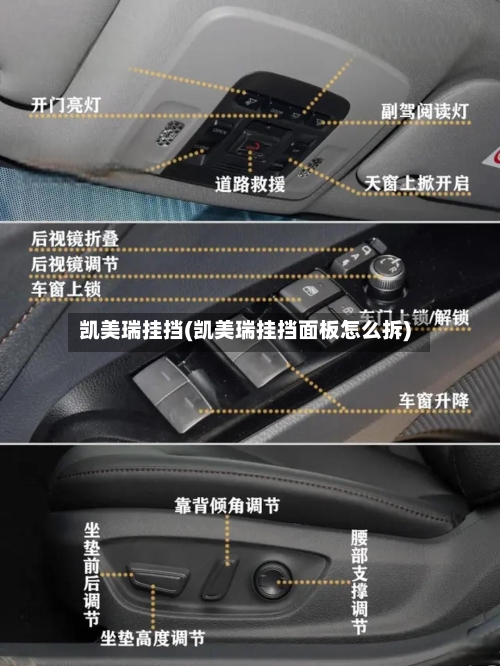 凯美瑞挂挡(凯美瑞挂挡面板怎么拆)