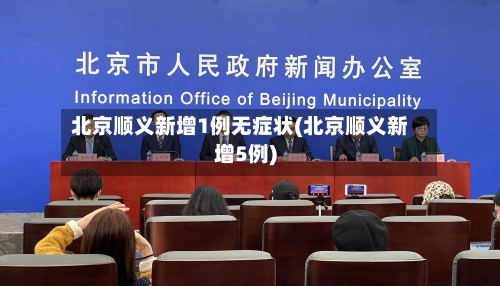 北京顺义新增1例无症状(北京顺义新增5例)