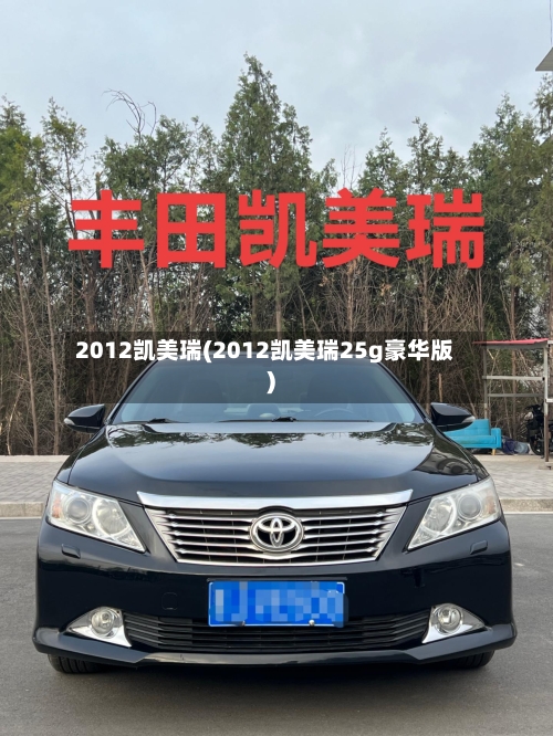 2012凯美瑞(2012凯美瑞25g豪华版)
