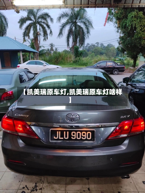 【凯美瑞原车灯,凯美瑞原车灯啥样】