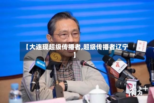 【大连现超级传播者,超级传播者辽宁】