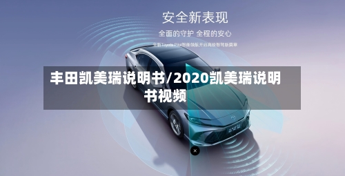 丰田凯美瑞说明书/2020凯美瑞说明书视频
