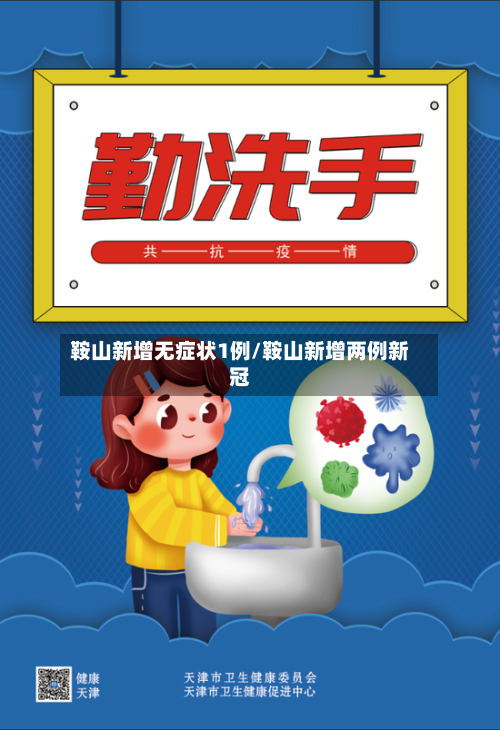 鞍山新增无症状1例/鞍山新增两例新冠