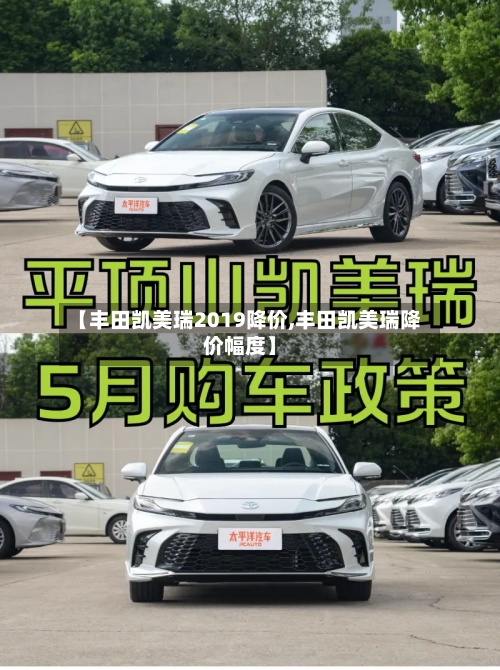 【丰田凯美瑞2019降价,丰田凯美瑞降价幅度】