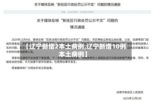 【辽宁新增2本土病例,辽宁新增10例本土病例】