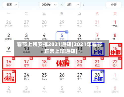 春节上班安排2021通知(2021年春节正常上班通知)