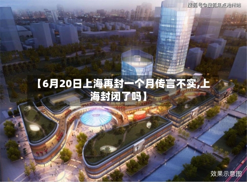 【6月20日上海再封一个月传言不实,上海封闭了吗】