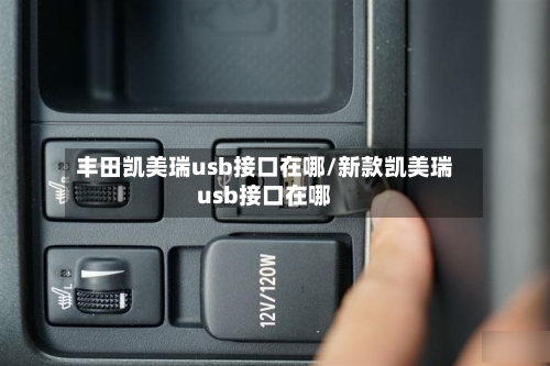 丰田凯美瑞usb接口在哪/新款凯美瑞usb接口在哪