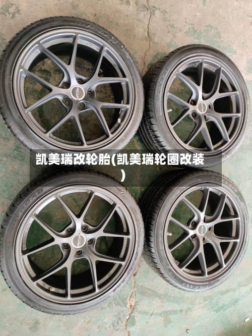 凯美瑞改轮胎(凯美瑞轮圈改装)