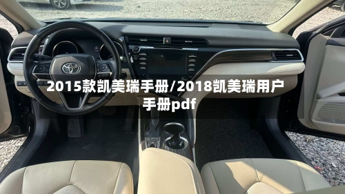2015款凯美瑞手册/2018凯美瑞用户手册pdf