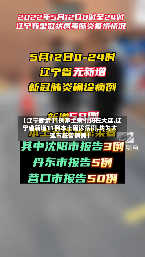 【辽宁新增11例本土病例均在大连,辽宁省新增11例本土确诊病例,均为大连市报告病例】