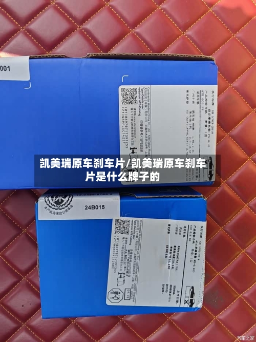 凯美瑞原车刹车片/凯美瑞原车刹车片是什么牌子的