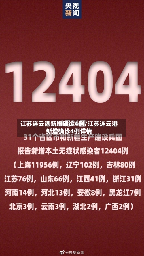 江苏连云港新增确诊4例/江苏连云港新增确诊4例详情
