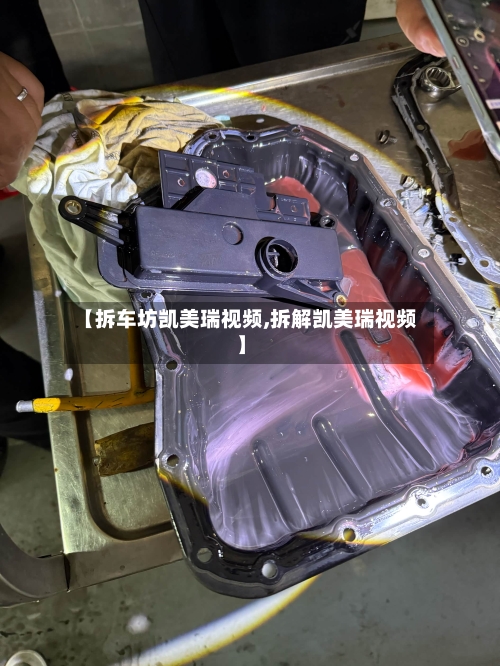 【拆车坊凯美瑞视频,拆解凯美瑞视频】