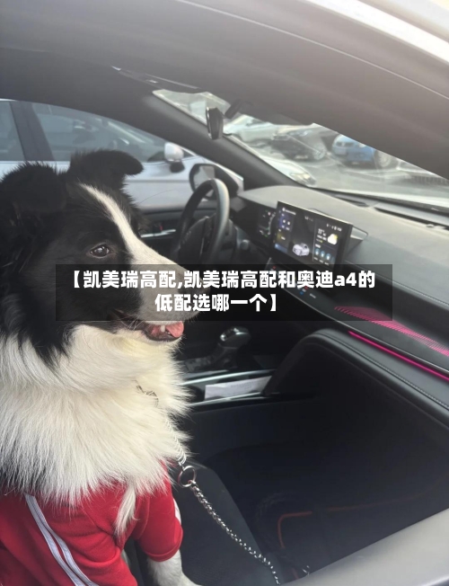 【凯美瑞高配,凯美瑞高配和奥迪a4的低配选哪一个】
