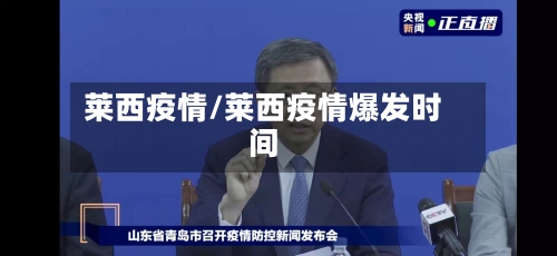 莱西疫情/莱西疫情爆发时间